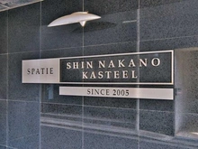 【東京都/中野区本町】スパシエ新中野カステール マンション表札