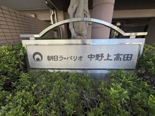【東京都/中野区上高田】朝日ラ・パリオ中野上高田 マンション表札