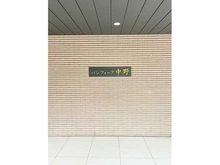 【東京都/中野区松が丘】パシフィック中野 マンション表札