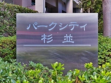 【東京都/杉並区和田】パークシティ杉並セントラルタワー マンション表札