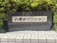 【東京都/中野区東中野】小滝台マンション マンション表札