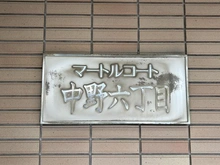 【東京都/中野区中野】マートルコート中野六丁目 マンション表札