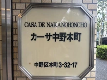【東京都/中野区本町】カーサ中野本町 マンション表札