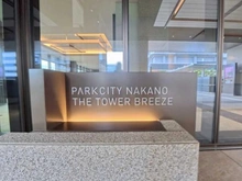 【東京都/中野区中野】パークシティ中野ザタワーブリーズ マンション表札