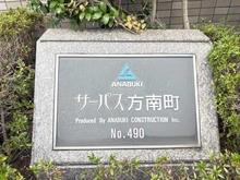 【東京都/中野区南台】サーパス方南町 マンション表札