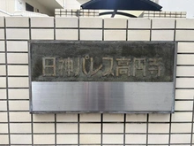 【東京都/中野区野方】日神パレス高円寺  マンション表札