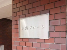 【東京都/中野区中央】中野フローラ マンション表札