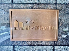 【東京都/新宿区納戸町】アビテ市ヶ谷納戸町 マンション表札