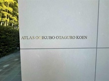 【東京都/杉並区荻窪】アトラス荻窪大田黒公園 マンション表札