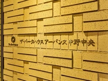【東京都/中野区中央】ザ・パークハウスアーバンス中野中央 マンション表札