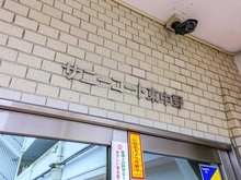 【東京都/中野区中央】サニーコート東中野 マンション表札