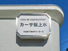 【東京都/杉並区下高井戸】カーサ桜上水  マンション表札