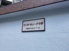 【東京都/中野区中央】ヴィラセレーナ中野 マンション表札