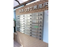 【東京都/杉並区和田】ダイホープラザ東高円寺 メールBOX