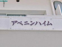 【東京都/中央区勝どき】アペニンハイム マンション表札