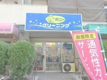 【東京都/中央区勝どき】アペニンハイム 敷地内施設：ポニークリーニング