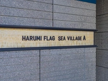 【東京都/中央区晴海】HARUMI FLAG晴海フラッグ SEA A棟 マンション表札