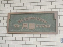 【東京都/中央区月島】ワコー月島マンション マンション表札