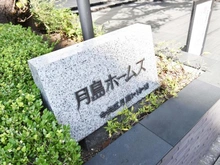【東京都/中央区月島】月島ホームズ マンション表札