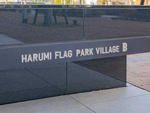 【東京都/中央区晴海】HARUMI FLAG PARK VILLAGE  B棟 マンション表札