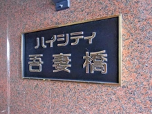 【東京都/墨田区石原】ハイシティ吾妻橋 マンション表札