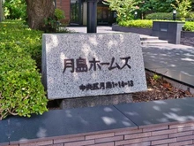 【東京都/中央区月島】月島ホームズ マンション表札