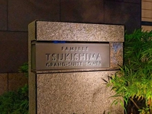 【東京都/中央区佃】ファミール月島グランスイートタワー マンション表札