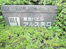 【東京都/大田区矢口】東急ドエルアルス矢口 マンション表札