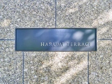 【東京都/中央区晴海】晴海テラス マンション表札