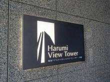 【東京都/中央区晴海】晴海アイランドトリトンスクエアビュータワー1号棟 マンション表札
