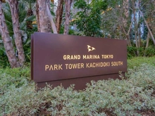 【東京都/中央区勝どき】パークタワー勝どきサウス マンション表札