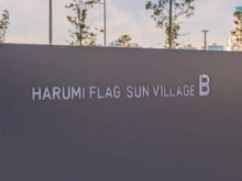 【東京都/中央区晴海】HARUMI FLAG SUN VILLAGE B棟 マンション表札