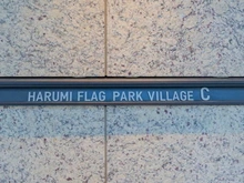 【東京都/中央区晴海】HARUMI FLAG PARK VILLAGE C棟 マンション表札