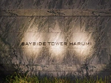 【東京都/中央区晴海】ベイサイドタワー晴海  マンション表札