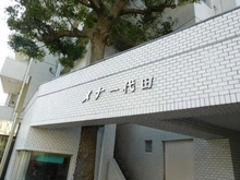 【東京都/世田谷区代田】メナー代田 マンション表札