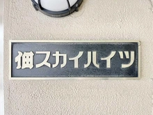 【東京都/中央区佃】佃スカイハイツ マンション表札