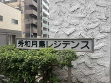 【東京都/中央区月島】秀和月島レジデンス マンション表札