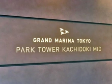 【東京都/中央区勝どき】パークタワー勝どきミッド マンション表札