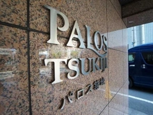 【東京都/中央区築地】パロス築地 マンション表札