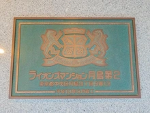 【東京都/中央区月島】ライオンズマンション月島第2 マンション表札