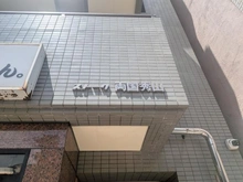 【東京都/墨田区石原】ストーク両国秀山 マンション表札