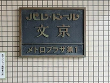 【東京都/文京区大塚】パレ・ドール文京メトロプラザI マンション表札