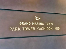 【東京都/中央区勝どき】パークタワー勝どき ミッド マンション表札
