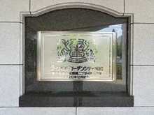 【東京都/墨田区横網】ライオンズガーデンシティ両国 マンション表札