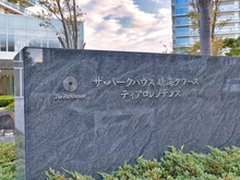【東京都/中央区晴海】ザ・パークハウス晴海タワーズ ティアロレジデンス マンション表札