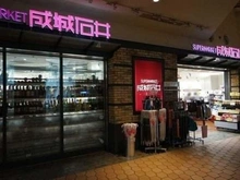 【東京都/中央区晴海】DEUX TOURS CANAL&SPAドゥ・トゥール  WEST  成城石井　晴海トリトン店（現地より約310m）