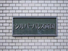 【東京都/墨田区両国】シルバーパレス両国 マンション表札