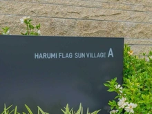 【東京都/中央区晴海】HARUMI FLAG SUN VILLAGE A棟 マンション表札