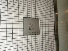 【東京都/中央区築地】レフィール銀座フロント マンション表札