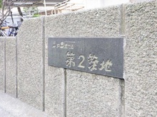 【東京都/中央区勝どき】シャンボール第二築地 マンション表札